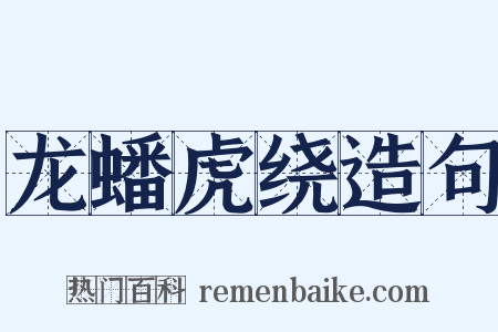 龙蟠虎绕造句是什么意思的图片